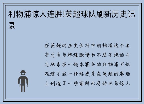利物浦惊人连胜!英超球队刷新历史记录