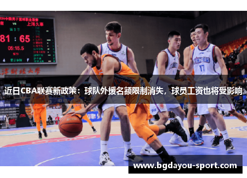 近日CBA联赛新政策：球队外援名额限制消失，球员工资也将受影响