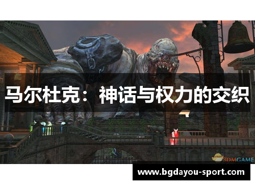 马尔杜克：神话与权力的交织
