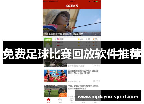 免费足球比赛回放软件推荐