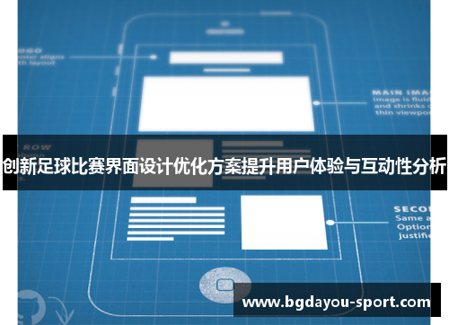 创新足球比赛界面设计优化方案提升用户体验与互动性分析