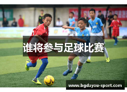 谁将参与足球比赛