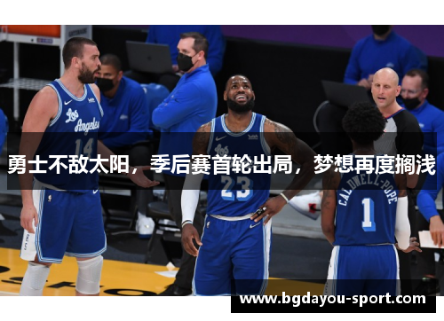 勇士不敌太阳，季后赛首轮出局，梦想再度搁浅