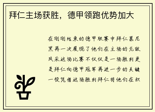 拜仁主场获胜，德甲领跑优势加大