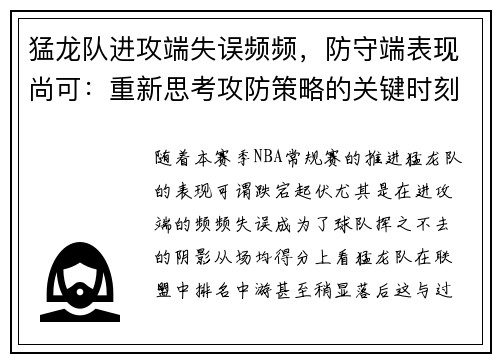 猛龙队进攻端失误频频，防守端表现尚可：重新思考攻防策略的关键时刻