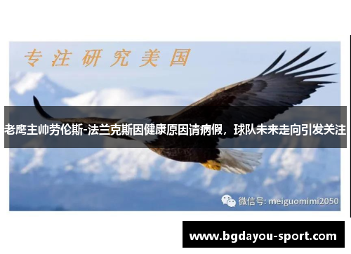 老鹰主帅劳伦斯-法兰克斯因健康原因请病假，球队未来走向引发关注