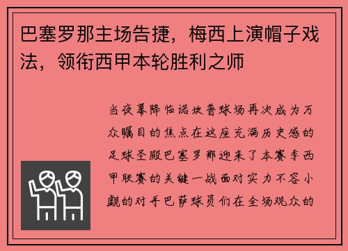 巴塞罗那主场告捷，梅西上演帽子戏法，领衔西甲本轮胜利之师