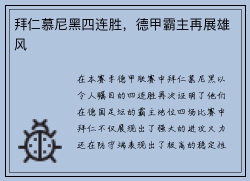 拜仁慕尼黑四连胜，德甲霸主再展雄风