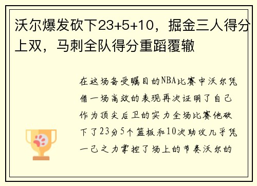 沃尔爆发砍下23+5+10，掘金三人得分上双，马刺全队得分重蹈覆辙