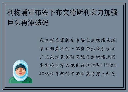 利物浦宣布签下布文德斯利实力加强巨头再添砝码