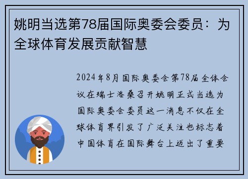 姚明当选第78届国际奥委会委员：为全球体育发展贡献智慧