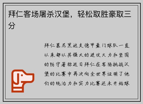 拜仁客场屠杀汉堡，轻松取胜豪取三分