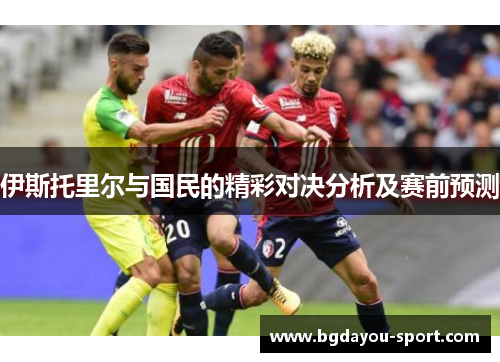 伊斯托里尔与国民的精彩对决分析及赛前预测