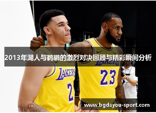 2013年湖人与鹈鹕的激烈对决回顾与精彩瞬间分析