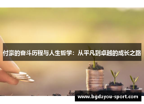 付豪的奋斗历程与人生哲学：从平凡到卓越的成长之路